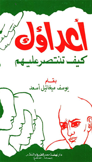 أعداؤك كيف تنتصر عليهم