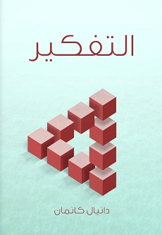 التفكير السريع والبطيء