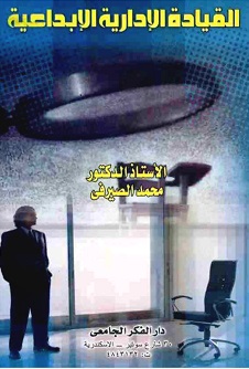 القيادة الإدارية الإبداعية