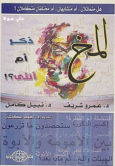 المخ ذكر ام انثى؟