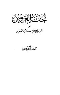 تحفة العروس أو الزواج الإسلامي السعيد
