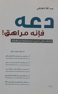 دعه فإنه مراهق