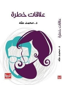 علاقات خطرة