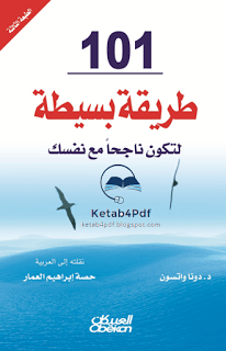 كتاب 101 طريقة بسيطة لتكون ناجح مع نفسك