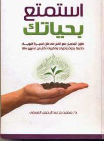 كتاب استمتع بحياتك
