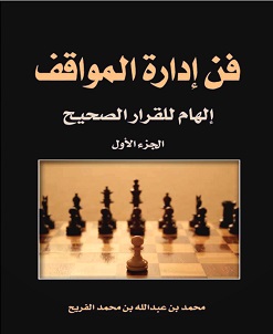 كتاب فن إدارة المواقف