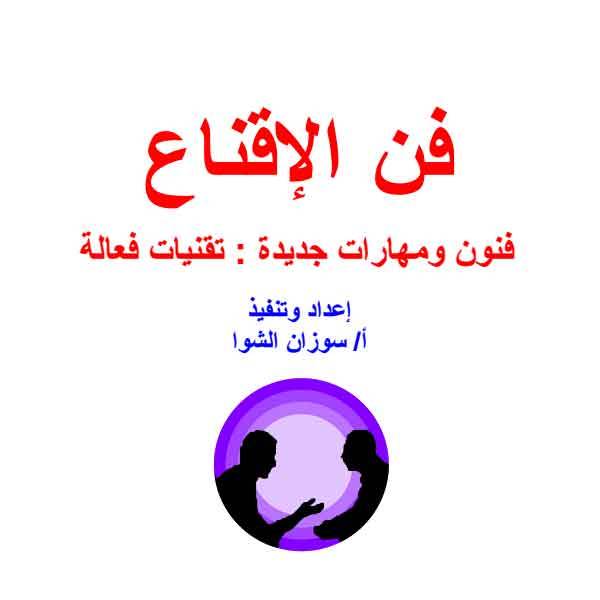 كتاب فن الاقناع