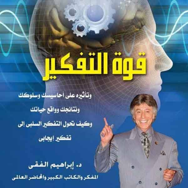 كتاب قوة التفكير
