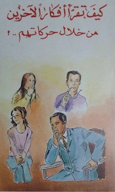 كتاب كيف تقرأ أفكار الآخرين من خلال حركاتهم؟