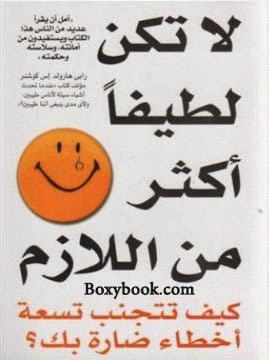 كتاب لا تكن لطيفا أكثر من اللازم