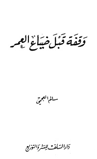كتاب وقفة قبل ضياع العمر