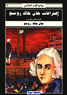 إعترافات جان جاك روسو