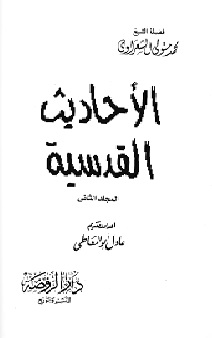 الأحاديث القدسية 2