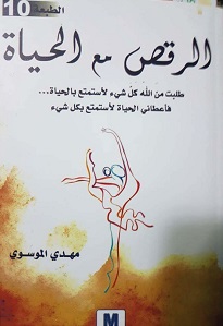 الرقص مع الحياة