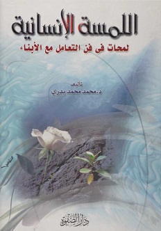 اللمسة الإنسانية