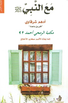 مع النبي