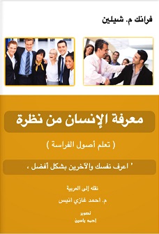 معرفة الإنسان من نظرة