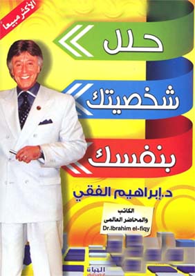 حلل شخصيتك بنفسك