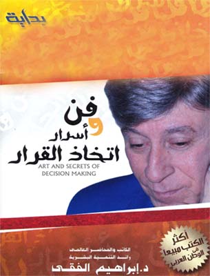 فن واسرار اتخاذ القرار