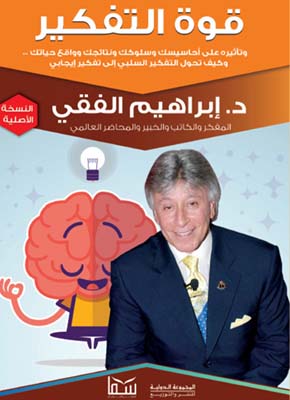 قوة التفكير وأثاره على حياتك
