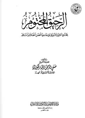 كتاب الرحيق المختوم