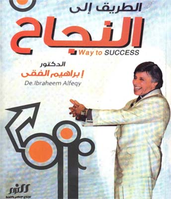 كتاب الطريق الى النجاح