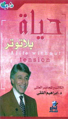 كتاب حياة بلا توتر
