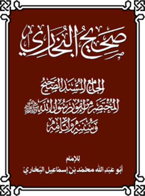 كتاب صحيح البخاري