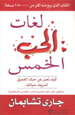 لغات الحب الخمس