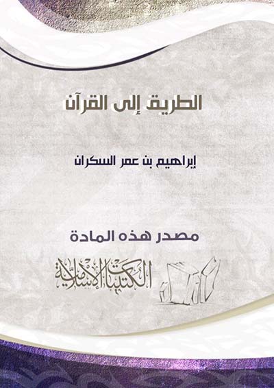 كتاب الطريق الى القران