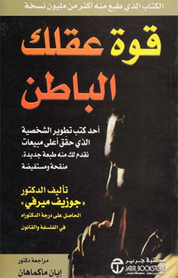 قوة عقلك الباطن