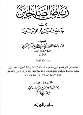 كتاب رياض الصالحين