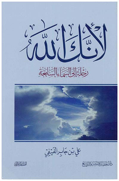 كتاب لانك الله رحلة الى السماء السابعة