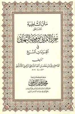 كتاب متن الشاطبية