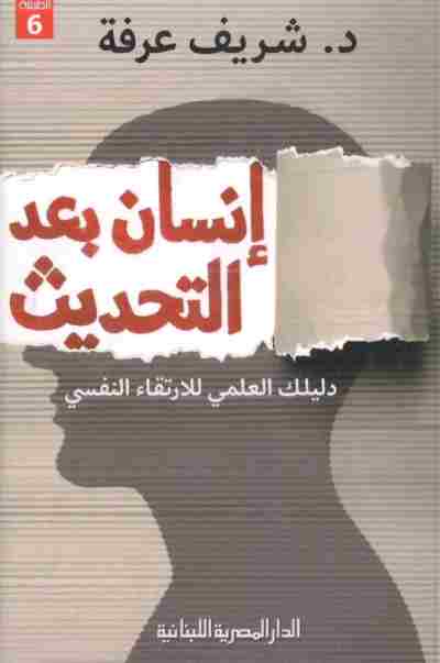 كتاب إنسان بعد التحديث