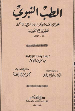 كتاب الطب النبوي