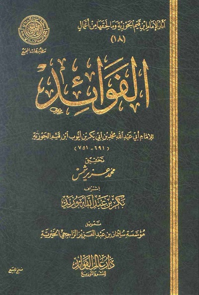 كتاب الفوائد