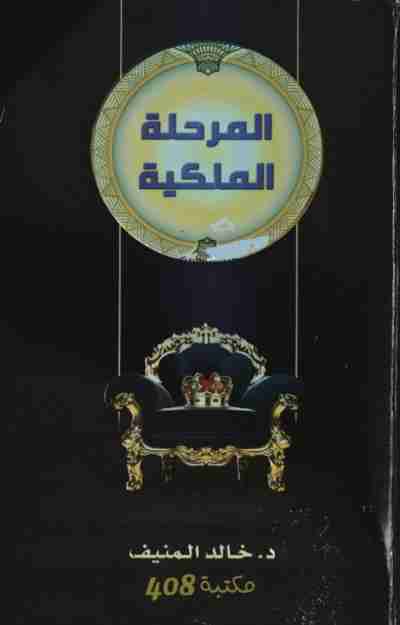كتاب المرحلة الملكية