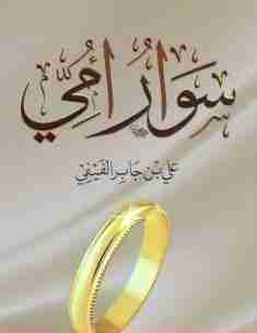 كتاب سوار أمي