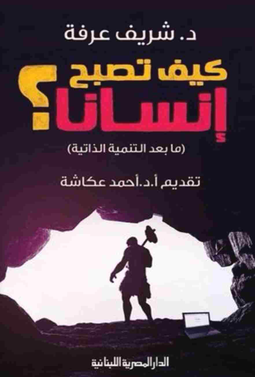 كيف تصبح إنساناً؟