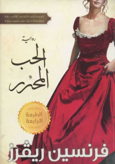 رواية الحب المحرر