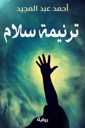 رواية ترنيمة سلام