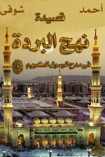 قصيدة نهج البردة
