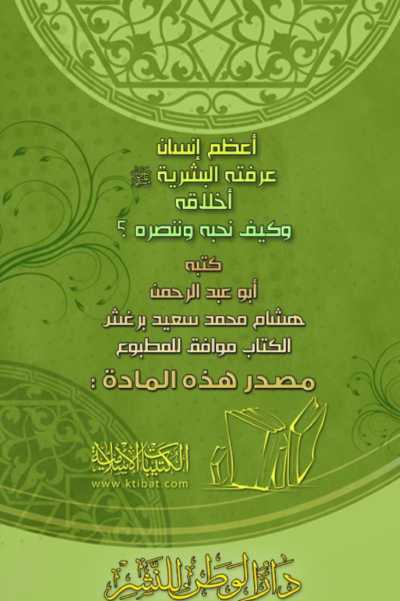 كتاب أعظم إنسان عرفته البشرية