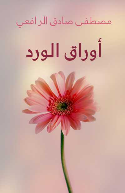 كتاب أوراق الورد رسائلها ورسائله