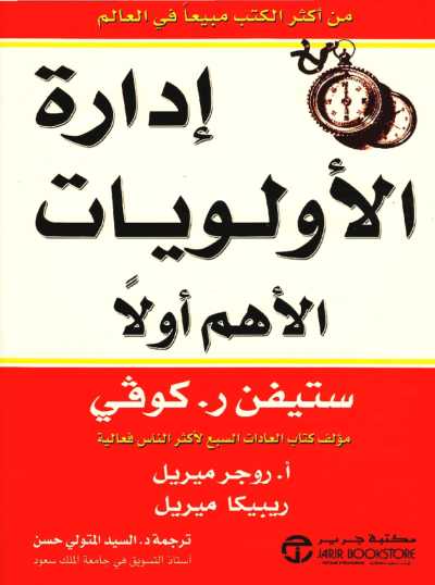 كتاب إدارة الأولويات الأهم أولا