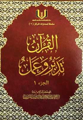 كتاب القرآن تدبر وعمل
