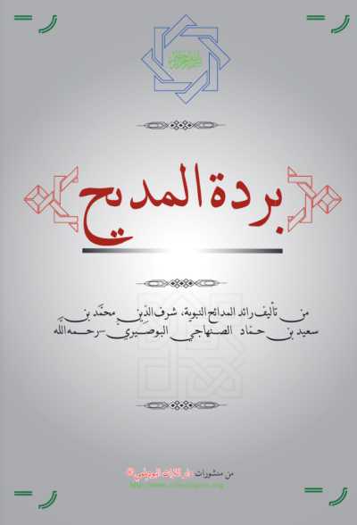 كتاب بردة المديح