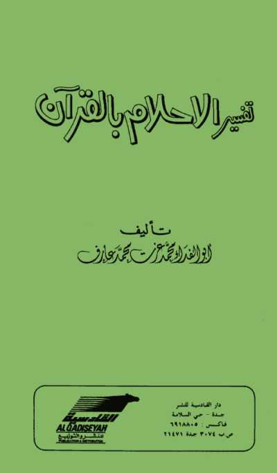 كتاب تفسير الأحلام بالقرآن