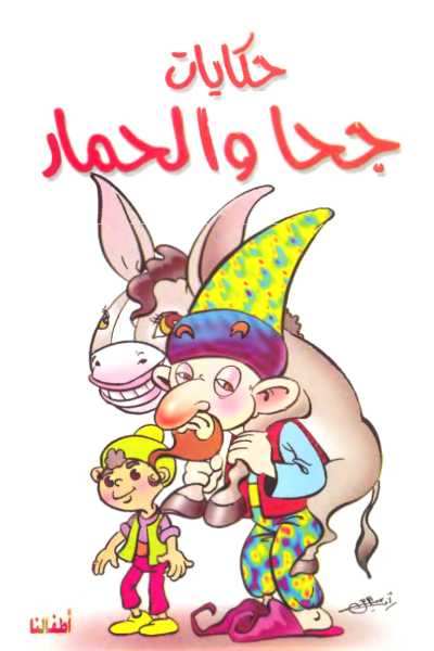 كتاب حكايات جحا و الحمار